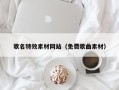 嘉鱼歌名特效素材网站（免费歌曲素材）