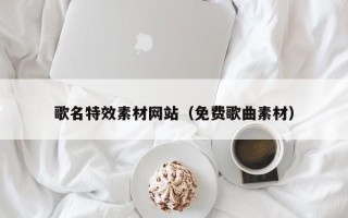 嘉鱼歌名特效素材网站（免费歌曲素材）
