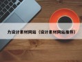 嘉鱼力设计素材网站（设计素材网站推荐）