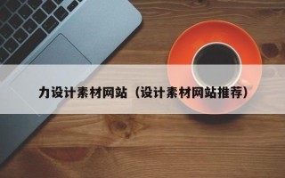 嘉鱼力设计素材网站（设计素材网站推荐）
